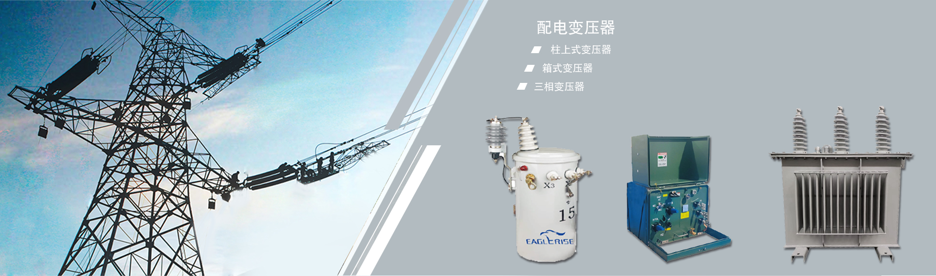 配電變壓器