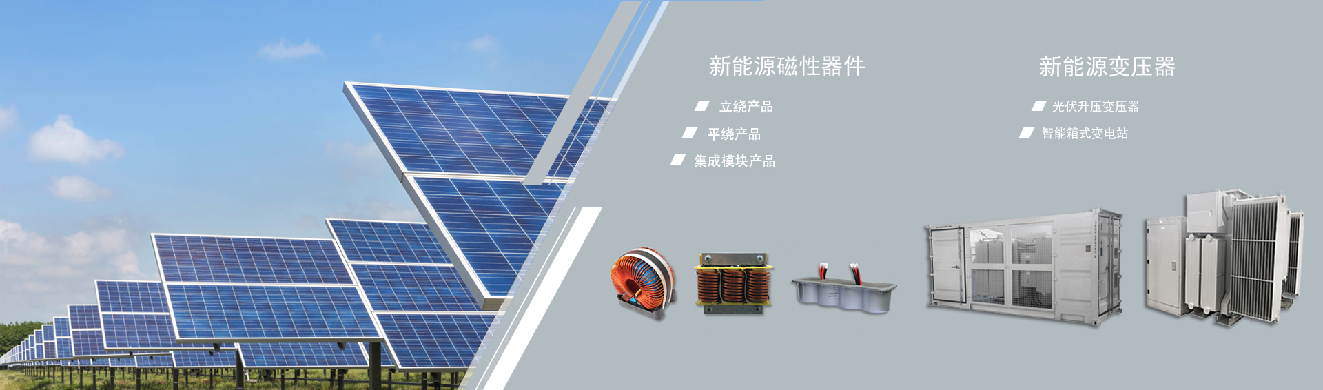 新能源磁性器件及變壓器
