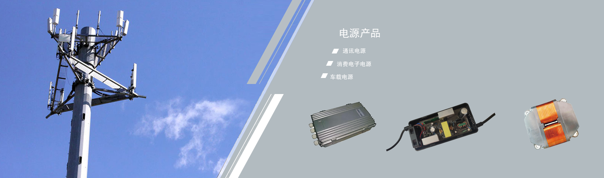 電源產品
