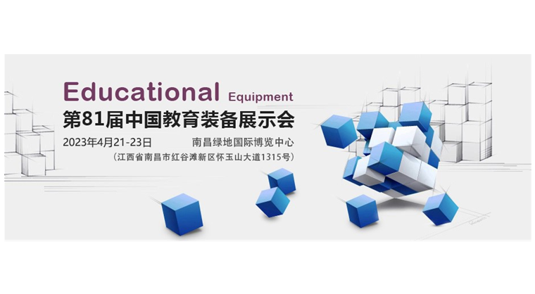 2023年第81屆中國教育裝備展示會（江西）