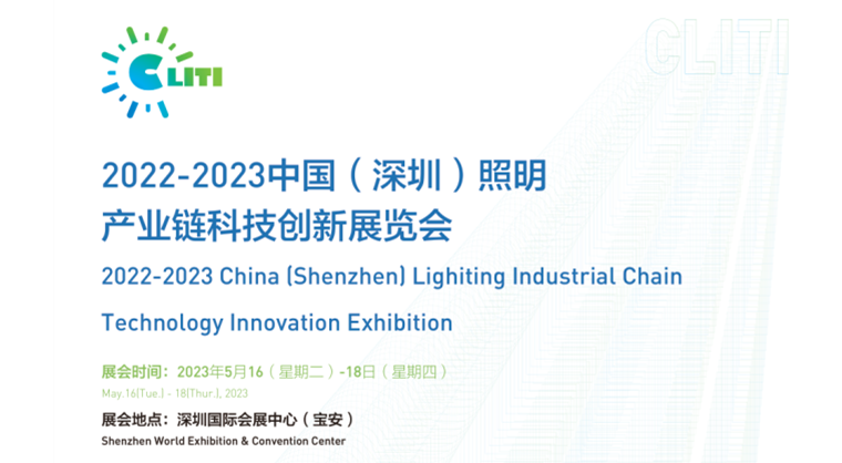 2023中國（深圳）照明產業鏈科技創新展覽會（CLITI）